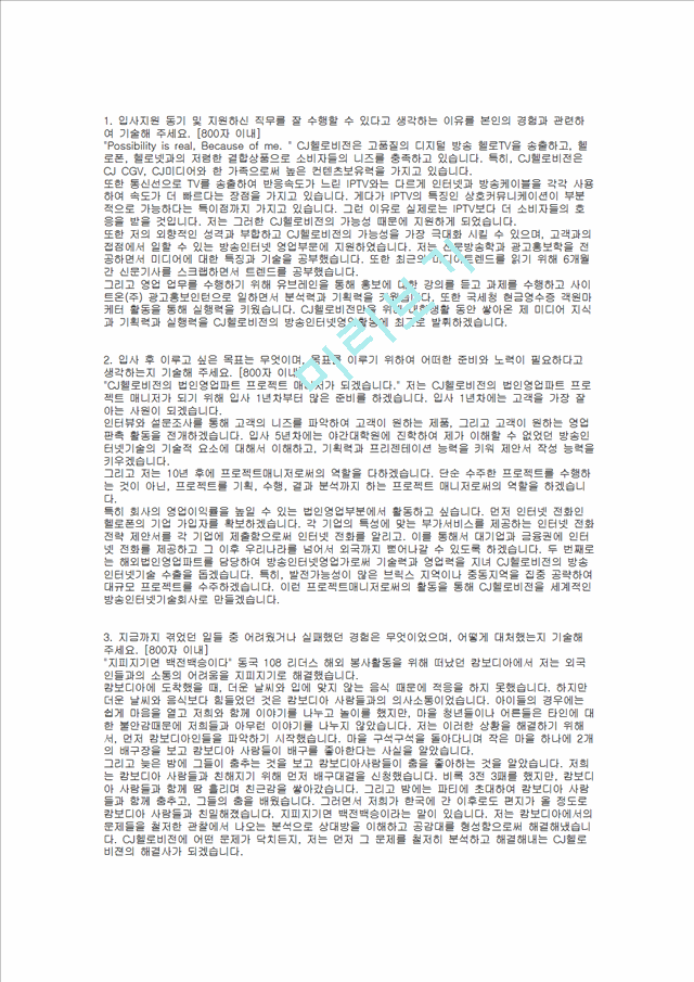 [CJ그룹] CJ헬로비전 합격 자기소개서(매체광고영업3, 2008년 하반기)   (1 )